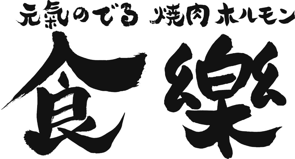 食樂　八乙女店(宮城県仙台市泉区/八乙女駅/ホールスタッフ)_3